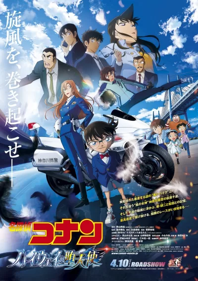 名侦探柯南：高速公路的堕天使（2026）