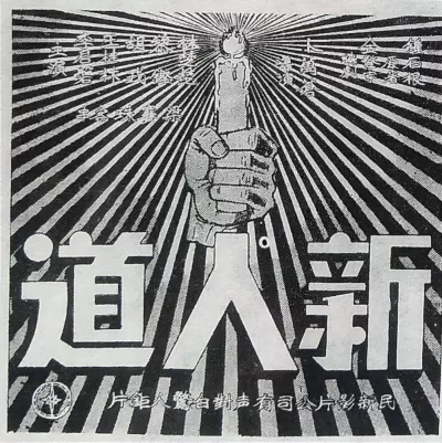 新人道 (1937)