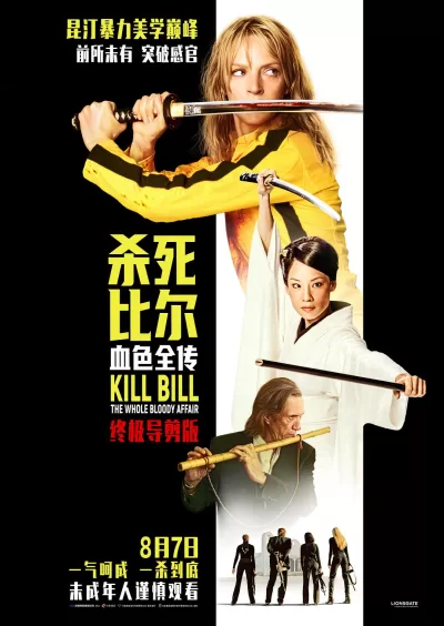 杀死比尔：血色全传 (2004)