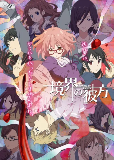 境界的彼方 (2013)