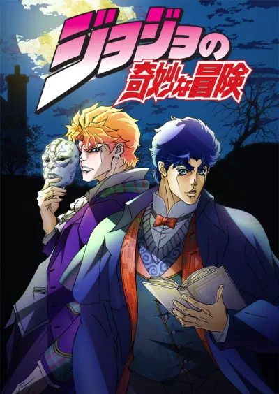 JOJO的奇妙冒险 (2012)