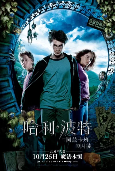 哈利·波特与阿兹卡班的囚徒 (2004)