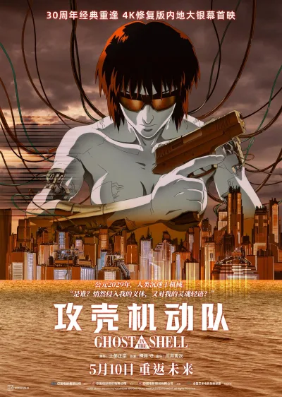 攻壳机动队 (1995)