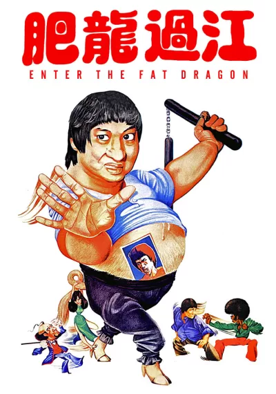 肥龙过江 (1978)
