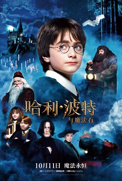 哈利·波特与魔法石 (2001)