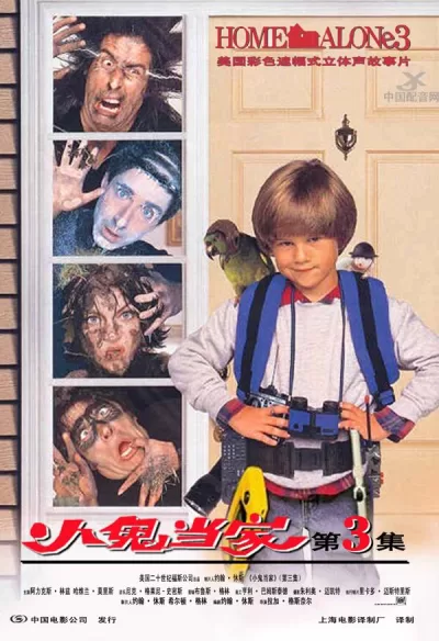 小鬼当家3 (1997)