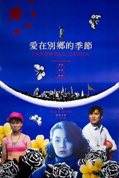 爱在别乡的季节 (1990)