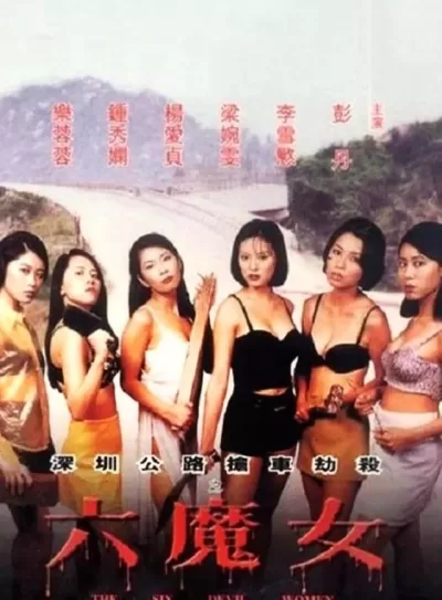 六魔女 (1996)