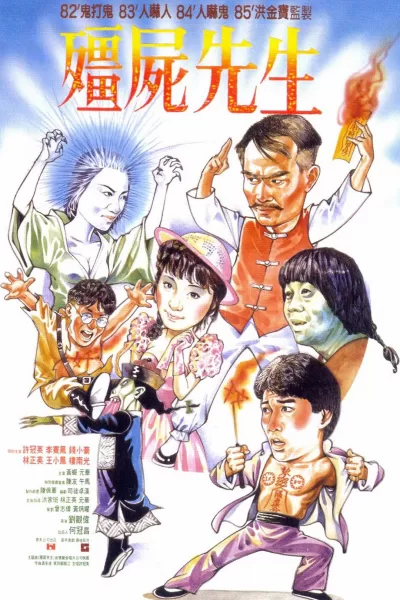 僵尸先生 (1985)