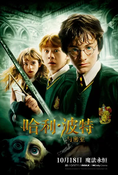 哈利·波特与密室 (2002)