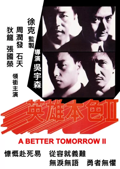 英雄本色2 (1987)