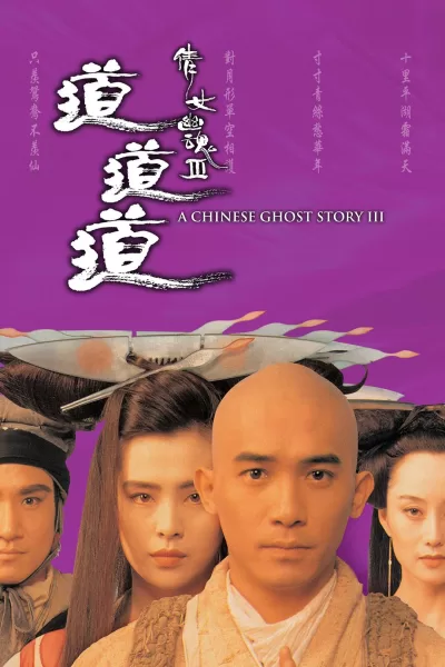倩女幽魂3：道道道 (1991)
