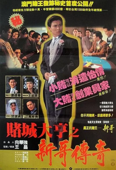 赌城大亨之新哥传奇 (1992)