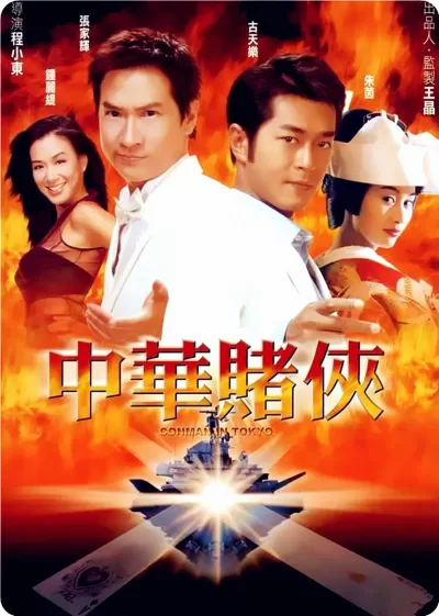 中华赌侠 (2000)
