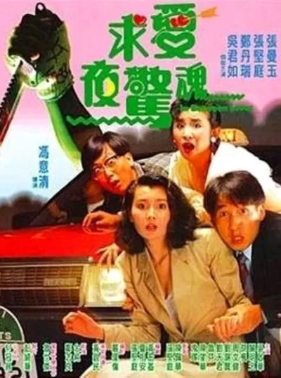 求爱夜惊魂 (1989)