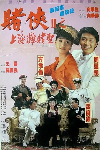 赌侠2：上海滩赌圣 (1991)