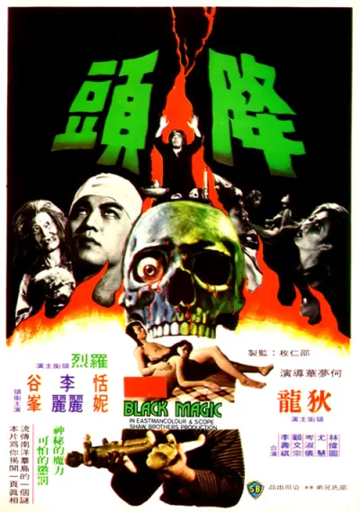 降头 (1975)