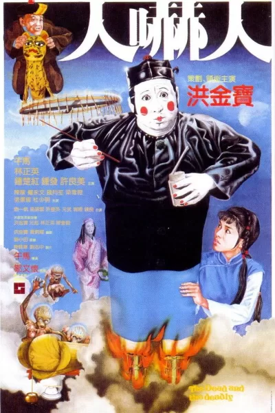 人吓人 (1982)
