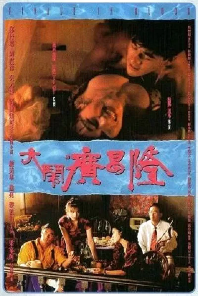 大闹广昌隆 (1993)