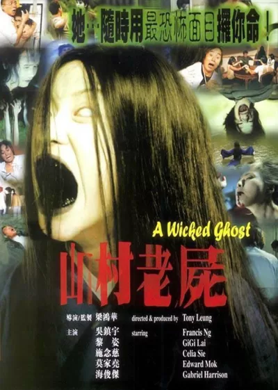 山村老尸 (1999)