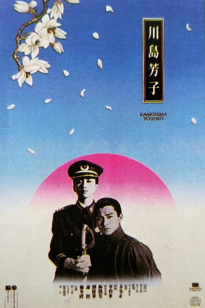 川岛芳子 (1990)