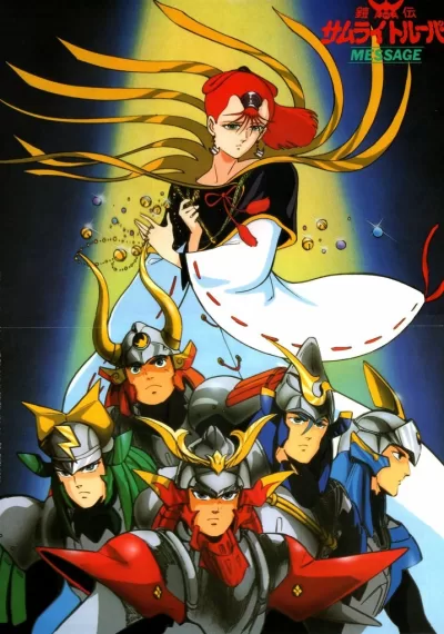 魔神坛斗士 OVA 3 MESSAGE (1991)