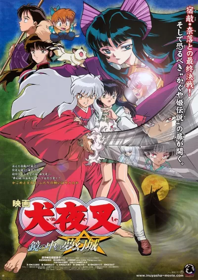 犬夜叉：镜中的梦幻城 (2002)