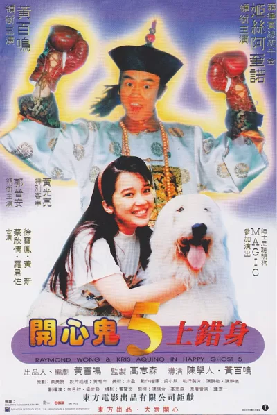 开心鬼上错身 (1991)