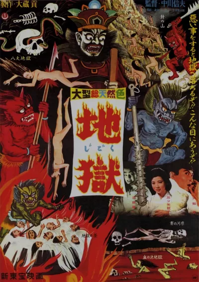 地狱 (1960)