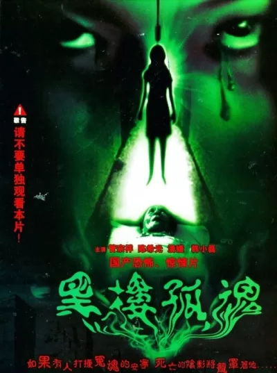 黑楼孤魂 (1989)