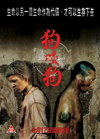 狗咬狗 (2006)