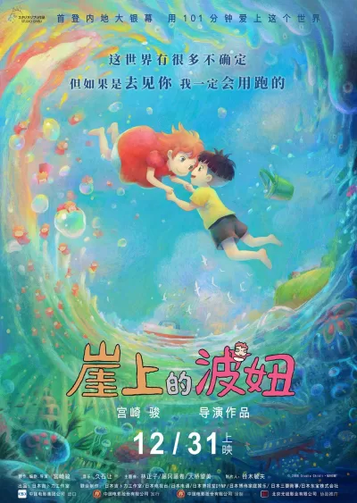 崖上的波妞 (2008)