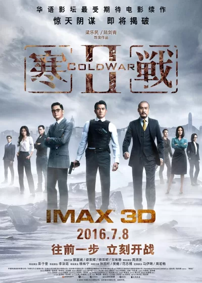 寒战2 (2016)