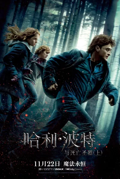 哈利·波特与死亡圣器(上) (2010)