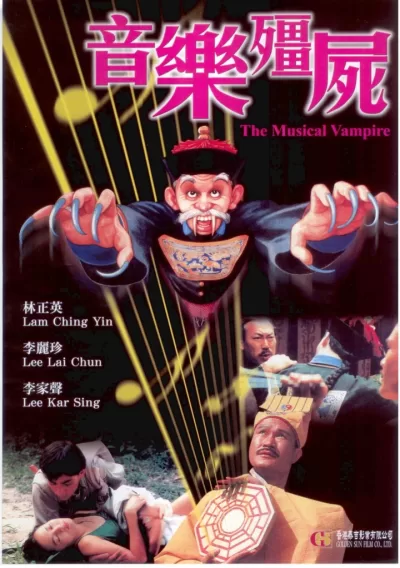音乐僵尸 (1992)