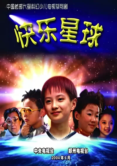 快乐星球 第一部 (2004)