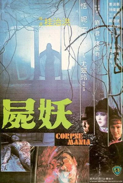 尸妖 (1981)