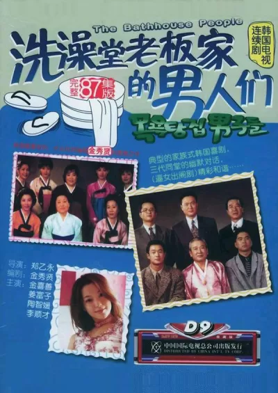 洗澡堂老板家的男人们 (1995)