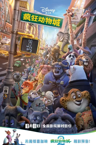 疯狂动物城 (2016)