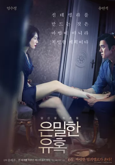 隐秘的诱惑 (2015)