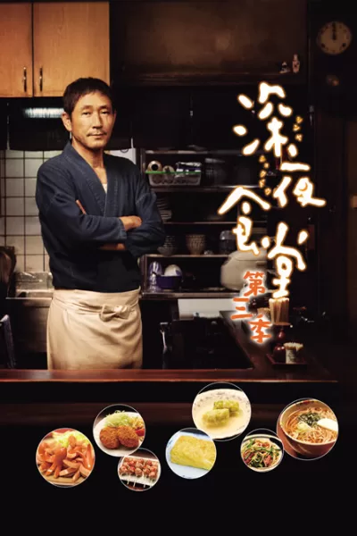 深夜食堂3 (2014)