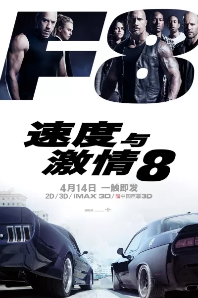 速度与激情8 (2017)