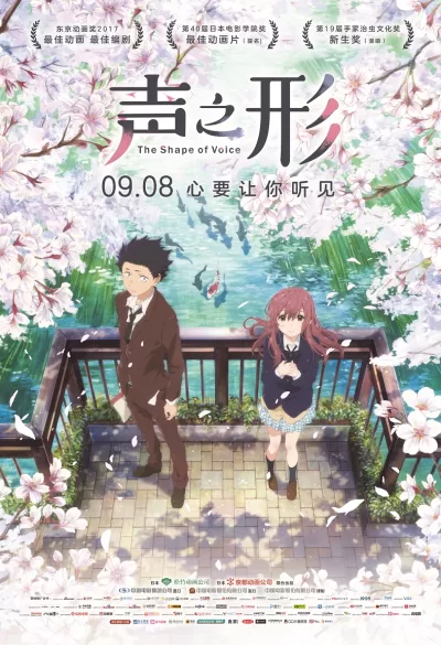 声之形 (2016)