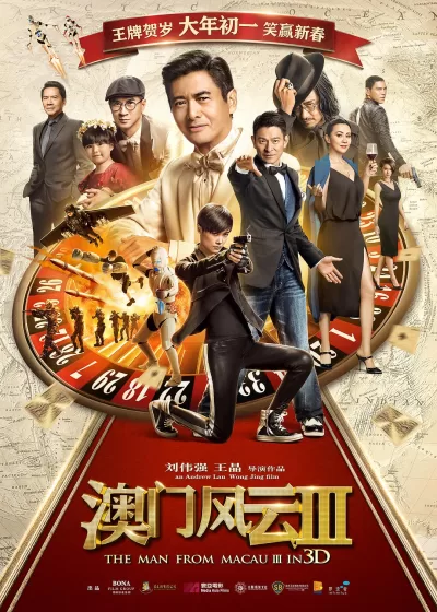 澳门风云3 (2016)