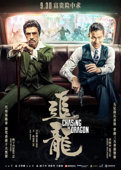 追龙 (2017)