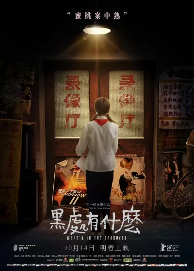 黑处有什么 (2015)