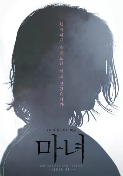 魔女 (2018)