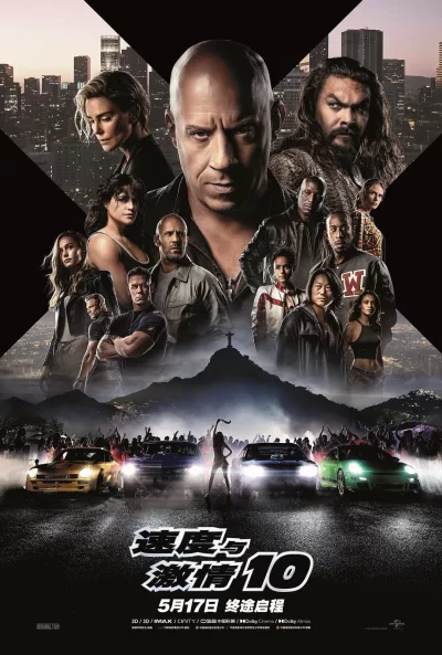 速度与激情10 (2023)