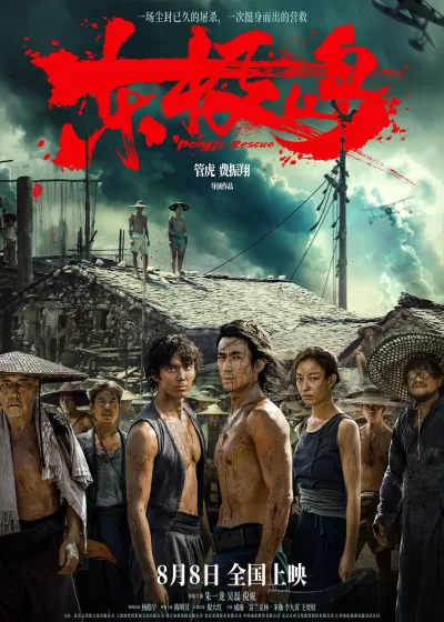 东极岛 (2025)