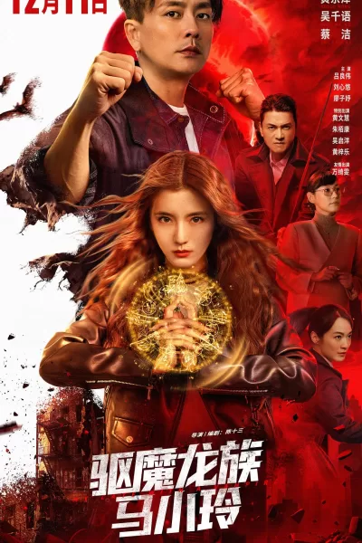 驱魔龙族马小玲 (2025)